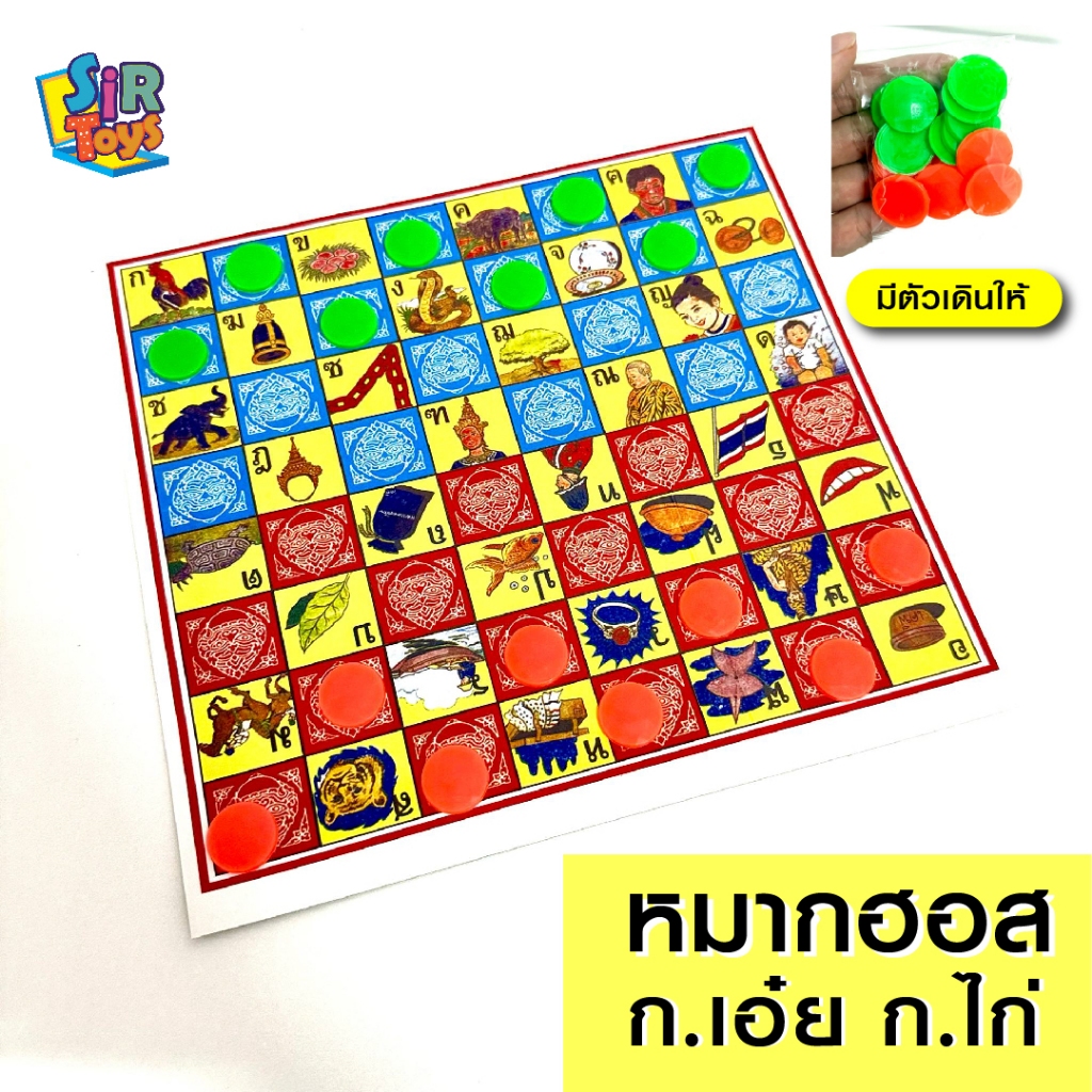 หมากฮอส ก.เอ๋ย ก.ไก่ เรียนก-ฮ สนุก ได้สาระ ราคาถูกสุด💗