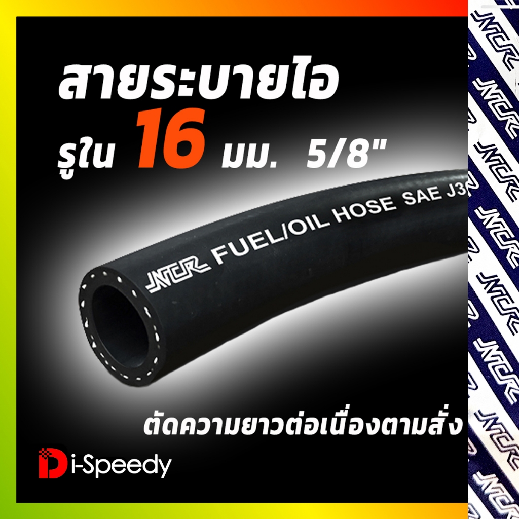 สายระบายไอ สายน้ำมันไหลกลับเทอร์โบอย่างดีสำหรับถังดักไอ Fastex Flex รูใน 16 มิล 5 หุน 5/8 วีโก้ ดีแม