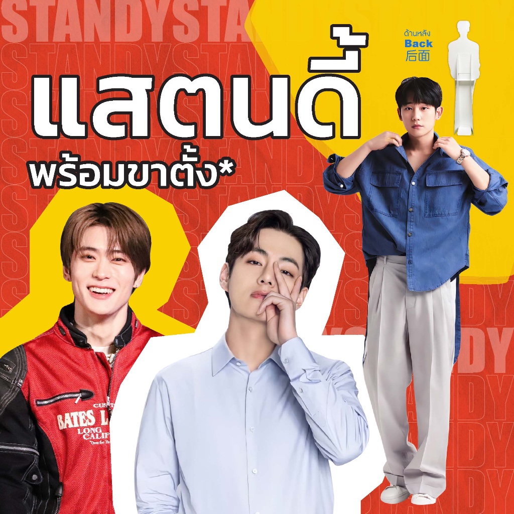 สแตนดี้พร้อมขาตั้งขนาดเท่าคนจริง สั่งทำได้ STANDY STANDEE