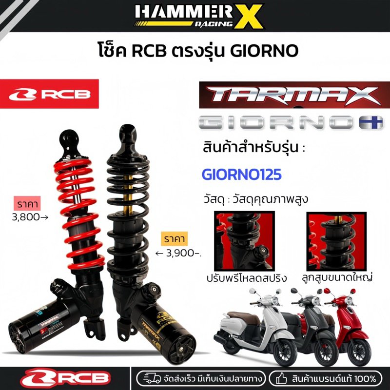 โช็ค RCB Tarmax ตรงรุ่น Giorno โช๊คgiorno วัสดุคุณภาพสูง แบรนด์แท้จาก RCB