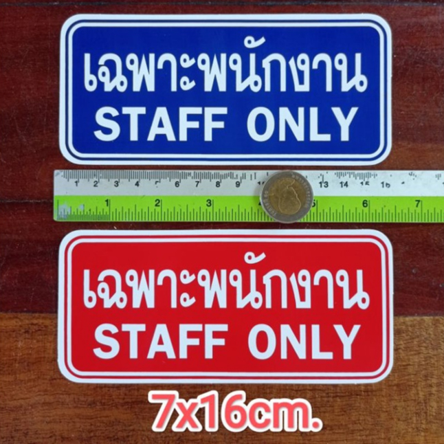1แผ่น สติ๊กเกอร์ข้อความ เฉพาะพนักงาน staff only ขนาด 7x16cm. สติกเกอร์คำเตือน ติดประตู กันน้ำ