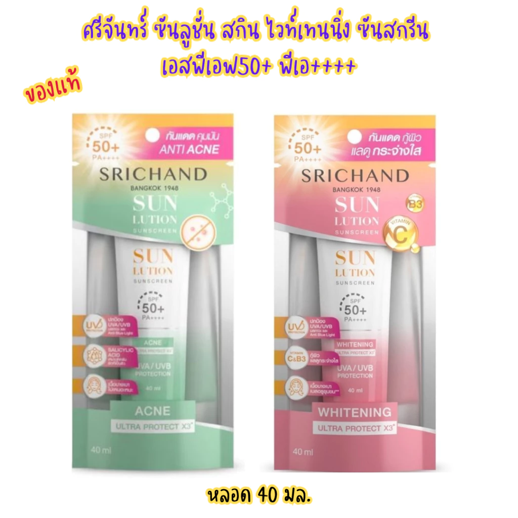 (Srichand)ศรีจันทร์ ซันลูชั่น ซันสกรีน หลอด 40มล. เอสพีเอฟ50+ พีเอ++++