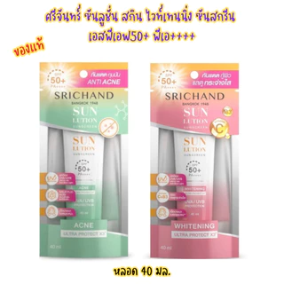 (Srichand)ศรีจันทร์ ซันลูชั่น ซันสกรีน หลอด 40มล. เอสพีเอฟ50+ พีเอ++++