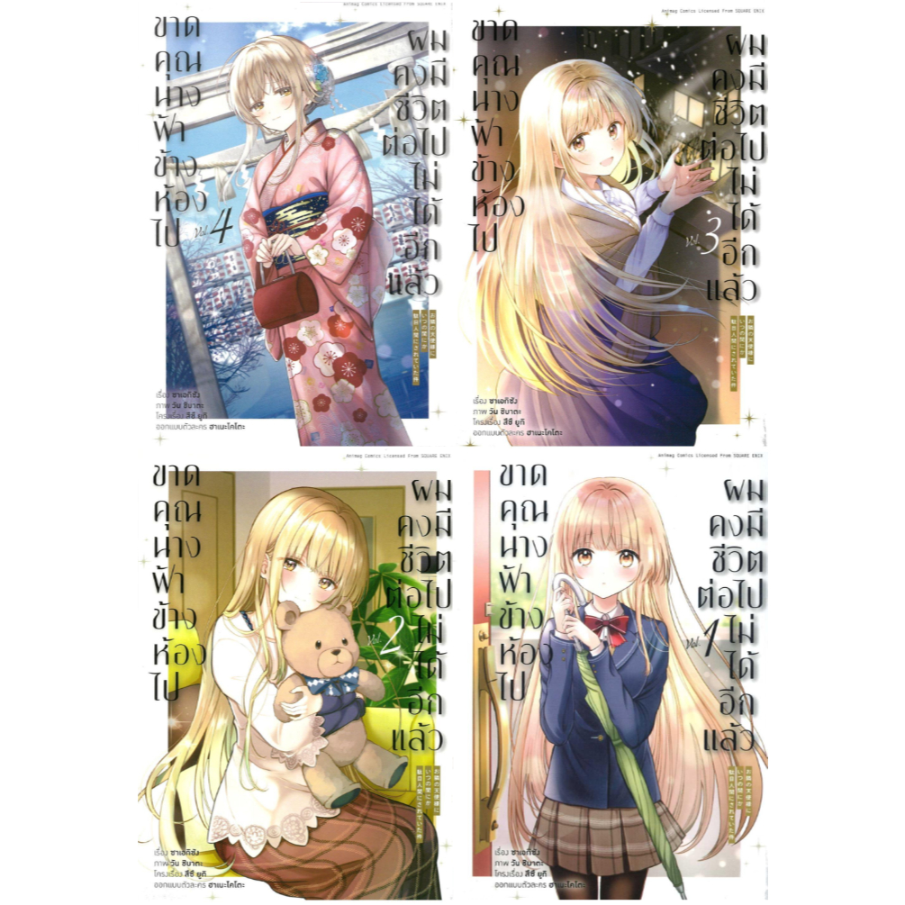 หนังสือชุด #ขาดคุณนางฟ้าข้างห้องไป ผมคงมีชีวิตต่อไปไม่ได้อีกแล้ว 1-5 (มังงะ) #ซาเอกิซัง #animag books