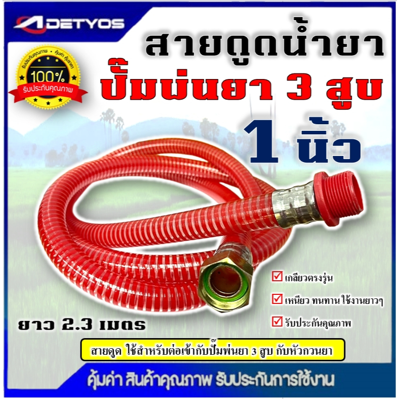 สายดูดน้ำยา 6 หุน / 1 นิ้ว  สายดูดน้ำยา ปั้มพ่นยาสามสูบ สายดูดปั๊มพ่นยา สายเวียน หัวกรอง สายเข้าออก พ่นยา3สูบ ปั้มพ่นยา