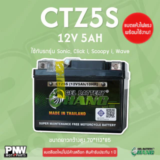 แบตรถมอเตอร์ไซค์ CHANG CTZ5S WAVE CLICK SONIC สตาร์ทมือ (12V 5AH)