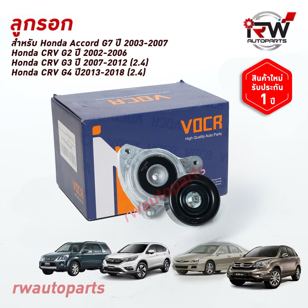 ลูกลอกตั้งสายพานหน้าเครื่อง CRV G2 ปี02-06(2.0), Accord G7 ปี03-07(2.0/2.4), CRV G3 ปี07-12(2.4), CR