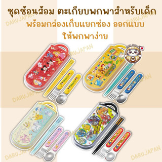 Skater ชุดช้อนส้อมตะเกียบพกพาสำหรับเด็ก พร้อมกล่อง ต้านเชื้อ…