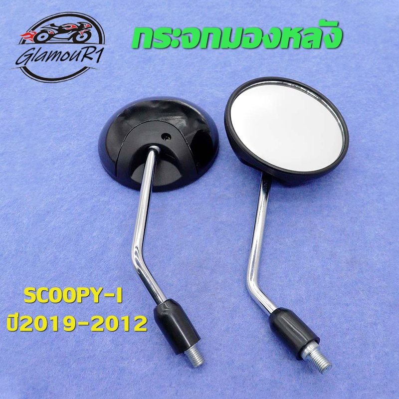 กระจก กระจกมองข้าง กระจกมองหลังรุ่น SCOOPY-I ปี 2019-2012 (ขายเป็น1คู่)