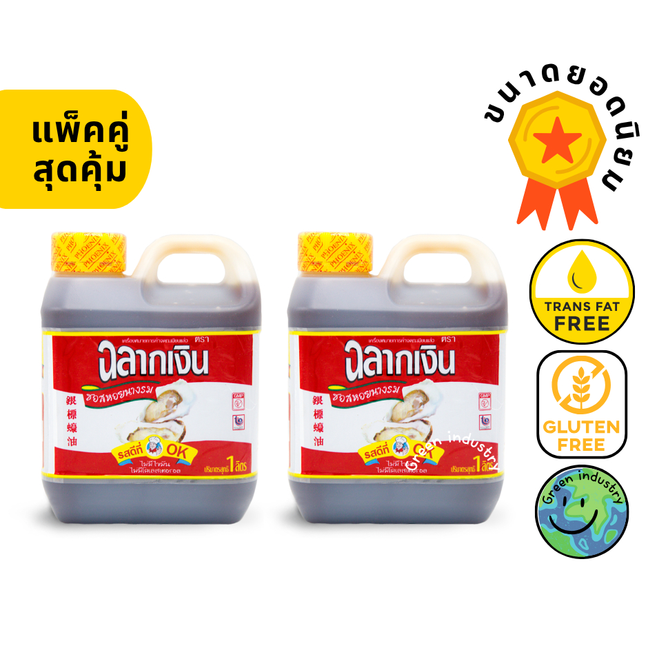 ซอสหอยนางรมตราฉลากเงิน แกลลอน 1 ลิตร แพ็คคู่