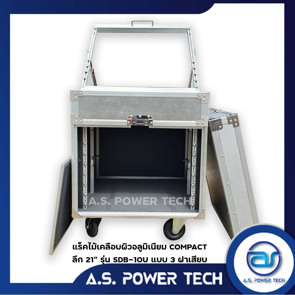 แร็คCOMPACT ขนาด 10U แบบ3ฝาเสียบหน้า-หลัง-บน รุ่น SDB-10U ( ไม้เคลือบผิวอลูมิเนียม )