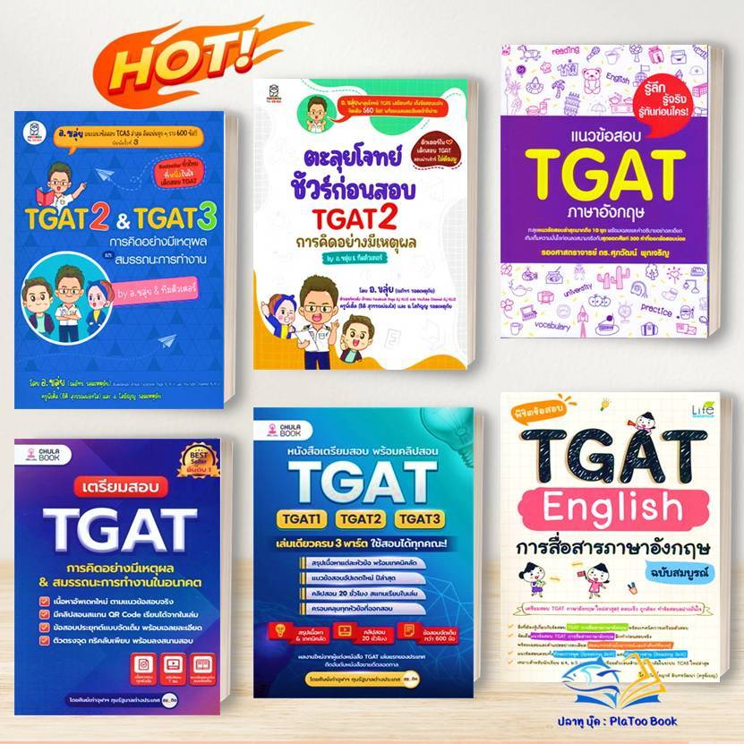 หนังสือ TGAT2 & TGAT3 การคิดอย่างมีเหตุผล/ แนวข้อสอบTGAT อังกฤษ : อ.ขลุ่ย : รศ.ดร.ศุภวัฒน์ พุกเจริญ 