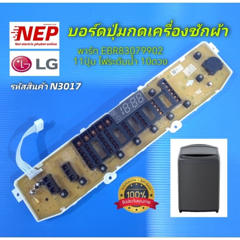 N3017 บอร์ดปุ่มกดเครื่องซักผ้าฝาบนแอลจีLG INVERTER รุ่นไฟระดับน้ำ10ดวง พาร์ทEBR83079902 เทียบพาร์ทEBR83079927 สินค้าใหม่