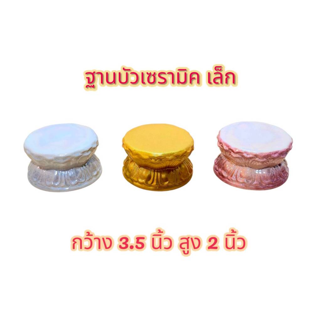 ฐานวางพระ ฐานพระลายดอกบัวเซรามิค ขนาดกว้าง 3.5 นิ้ว สูง 2 นิ้ว