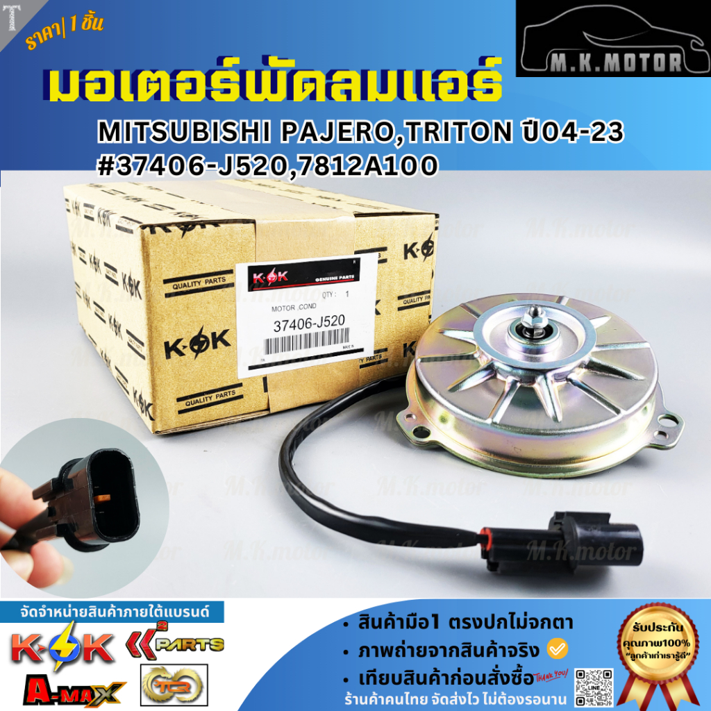 มอเตอร์พัดลมแอร์ MITSUBISHI PAJERO,TRITON ปี2004-2023 #37406-J520,7812A100 **สินค้าคุณภาพ คุ้มเกินรา