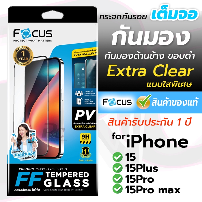 focus ฟิล์มกระจกเต็มจอกันเสือกแบบใสพิเศษ Extra clear for iPhone 15Pro/15Pro max