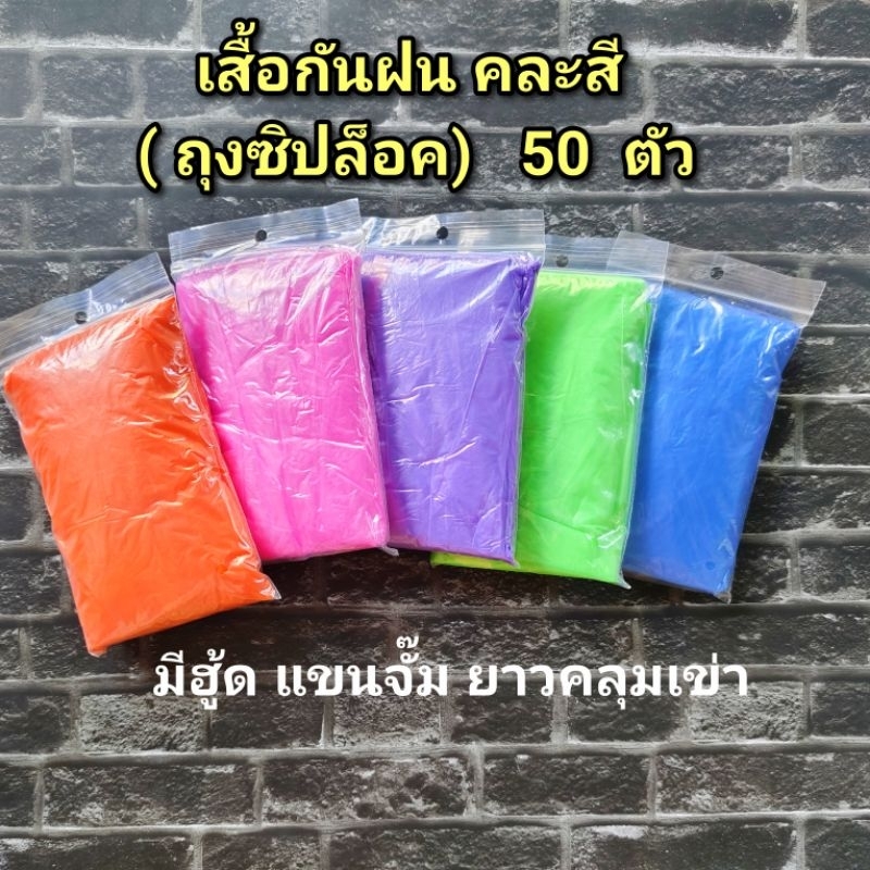 เสื้อกันฝน  ขนาดพกพา  คละสี (ถุงซิปล็อค)  50  ตัว
