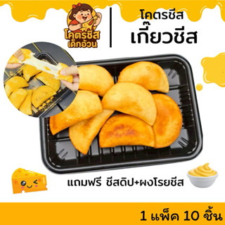 สินค้าขายดี 1แพ็ค มี 10 ชิ้น โคตรชีส เกี๊ยวชีส ชีสเน้นๆ ทอดง…