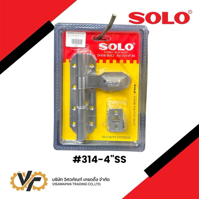 SOLO บานกลอนสแตนเลส รุ่น 314 ขนาด 4 นิ้ว (Stainless Steel Door Bolt)
