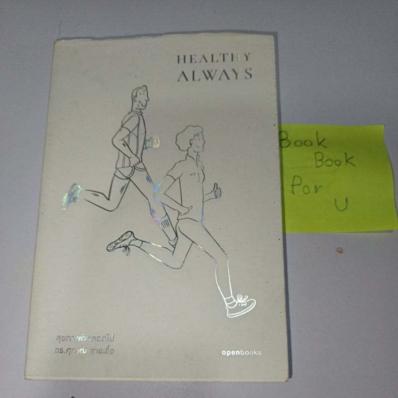 Healthy always สุขภาพดีตลอดไป ดร. ศุภวุฒิ สายเชื้อ หนังสือมือสอง