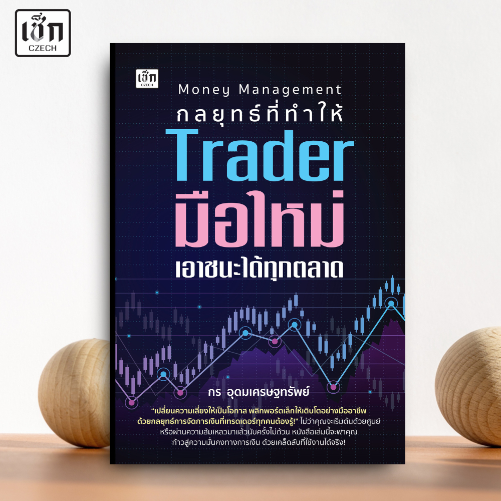 สำนักพิมพ์ เช็ก หนังสือ Money Management กลยุทธที่ทำให้ Trader มือใหม่เอาชนะได้ทุกตลาด