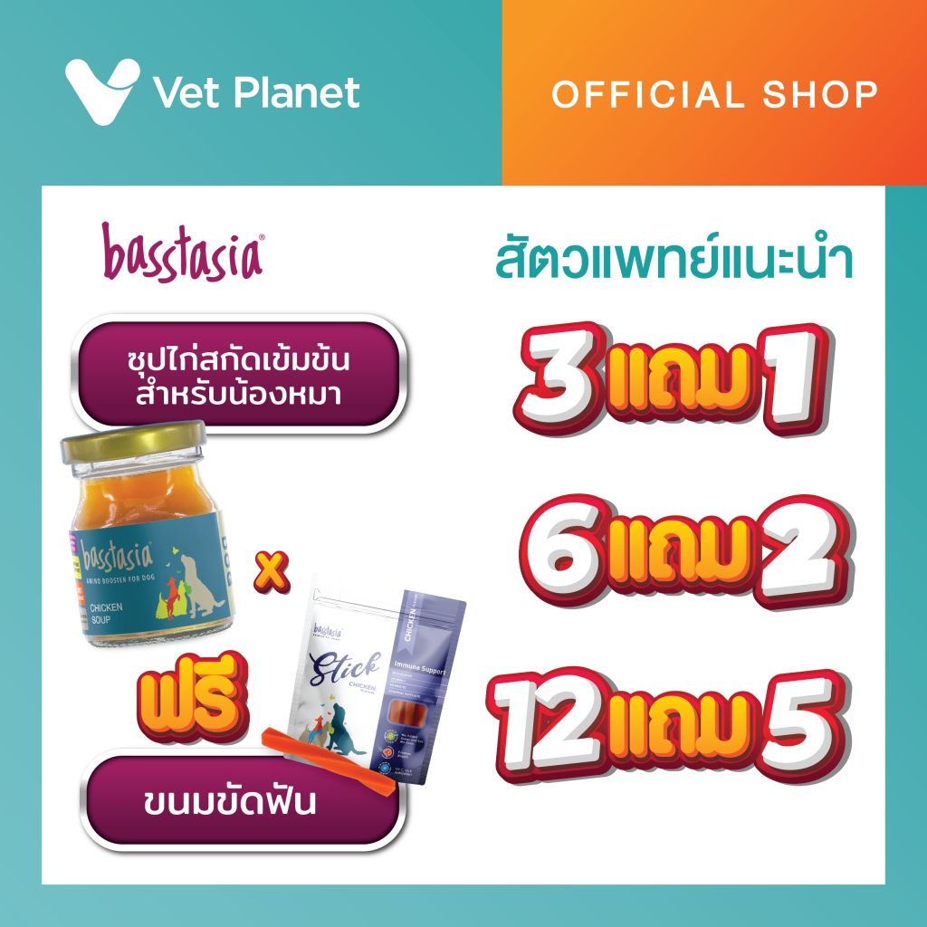 Basstasia  Amino Booster ซุปไก่สกัดเข้มข้นสำหรับสุนัข (ขนาด 70 ml) หอมอร่อย เหมาะสำหรับสุนัขทุกวัย