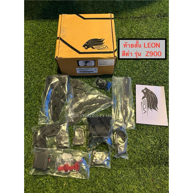 ท้ายสั้น Z900 LEON สีดำตามรูป ของใหม่ ท้ายสั้นLEON