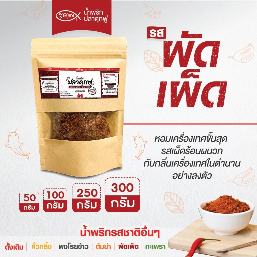 [สูตรผัดเผ็ด] น้ำพริกปลาดุกฟู ฮาดาชาห์ หอมเครื่องแกงจัดเต็ม กรอบอร่อย ไม่ใส่ผงชูรส ฮาลาล อบไล่น้ำมัน ซองคราฟต์พรีเมียม