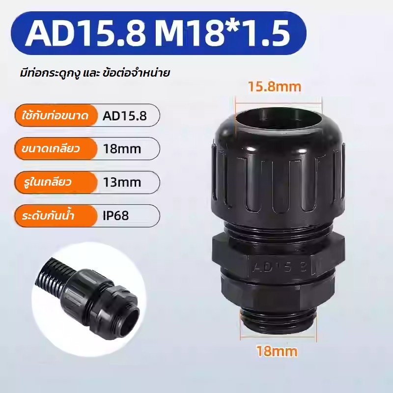ข้อต่อ และ ท่อกระดูกงู แบบคุณภาพดี เกรด A ท่อลูกฟูก ท่อflex AD15.8 ขนาดเกลียว M18x1.5 ราคาต่อชิ้น