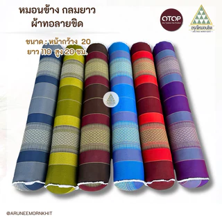 หมอนข้างกลมยาว ผ้าลายขิด ขนาด : หน้ากว้าง 20 ยาว 105 สูง 20 ซม. ยัดนุ่นล้วน นุ่นแท้ 100%