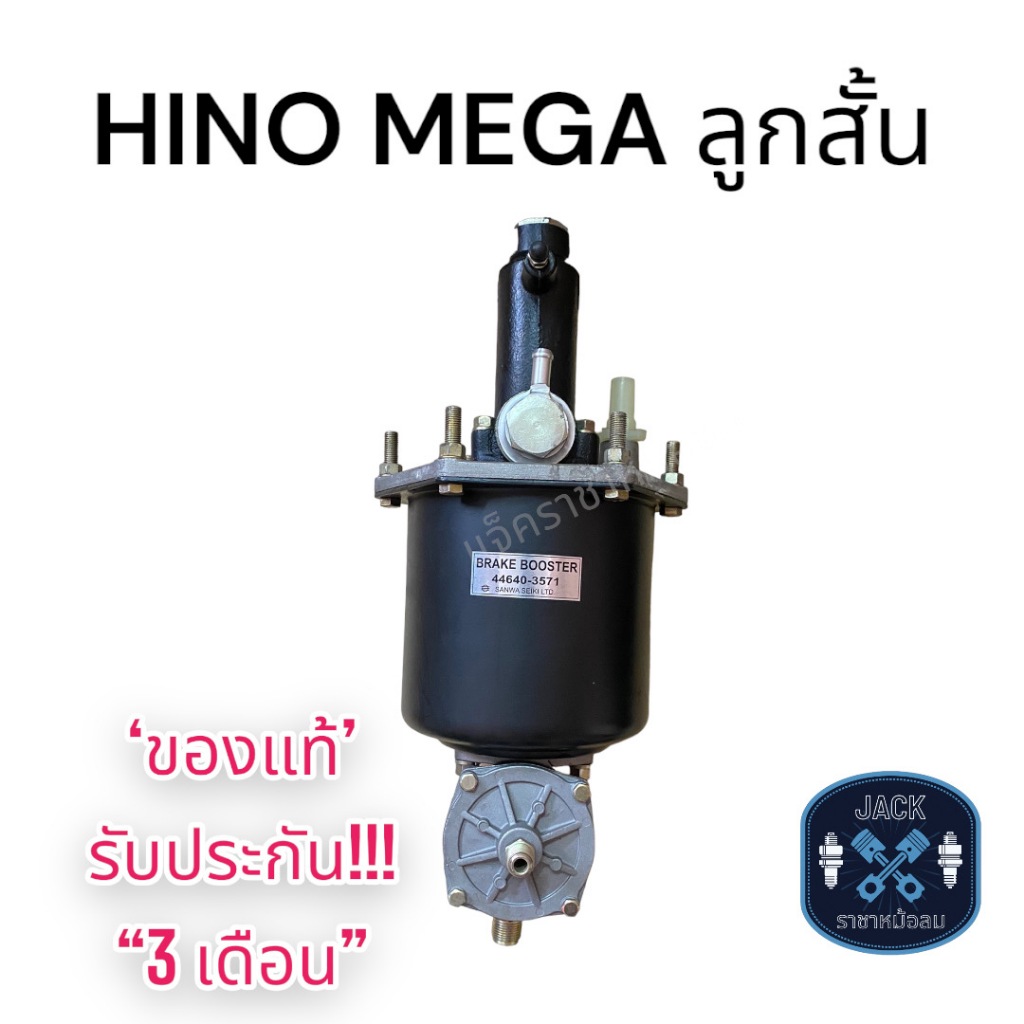 หม้อลมเบรค HINO MEGA ลูกสั้น ของแท้ งานญี่ปุ่น  ประกัน 3 เดือน