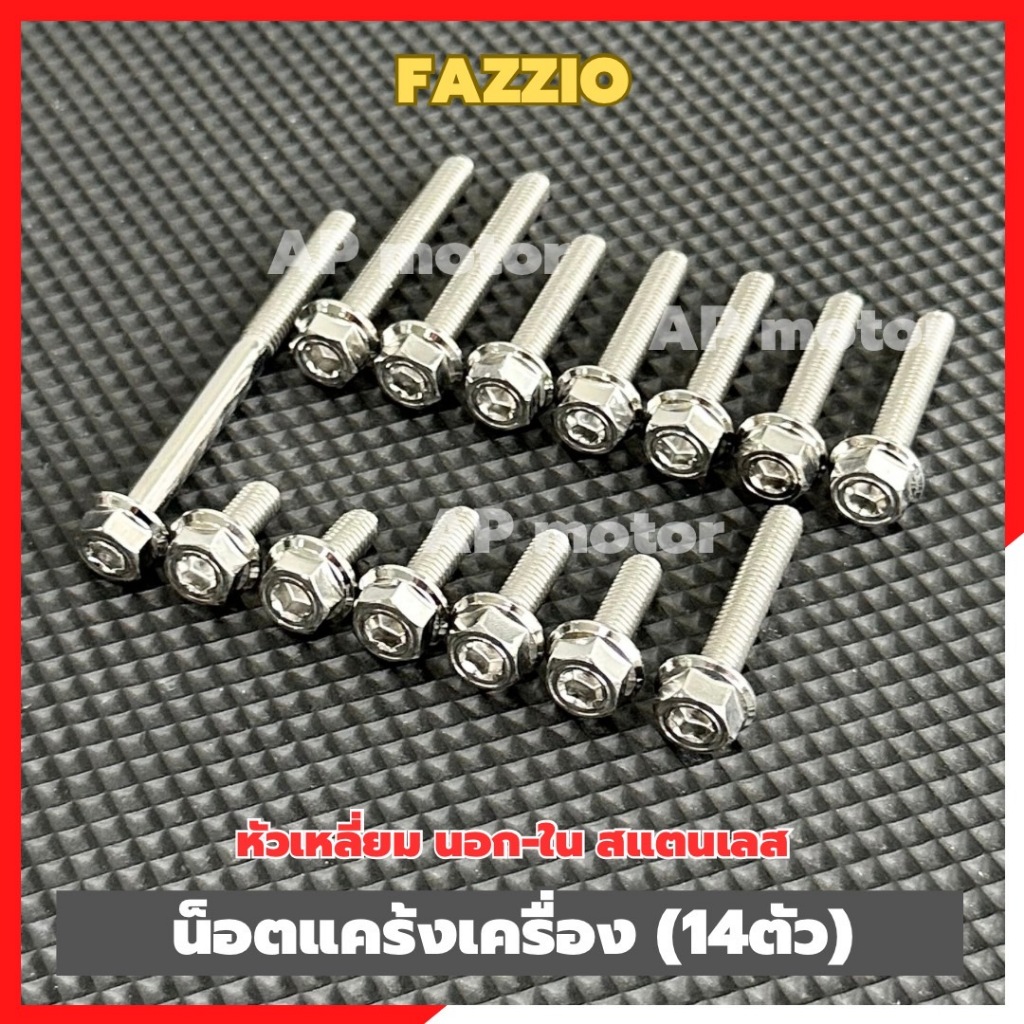 น็อตแคร้งเครื่องFAZZIO (14ตัว) หัวเหลี่ยม นอก-ใน สแตนเลส น็อตแคร้งเครื่องฟาซซิโอ น็อคแคร้งfazzio น็อตเครื่องfazzio