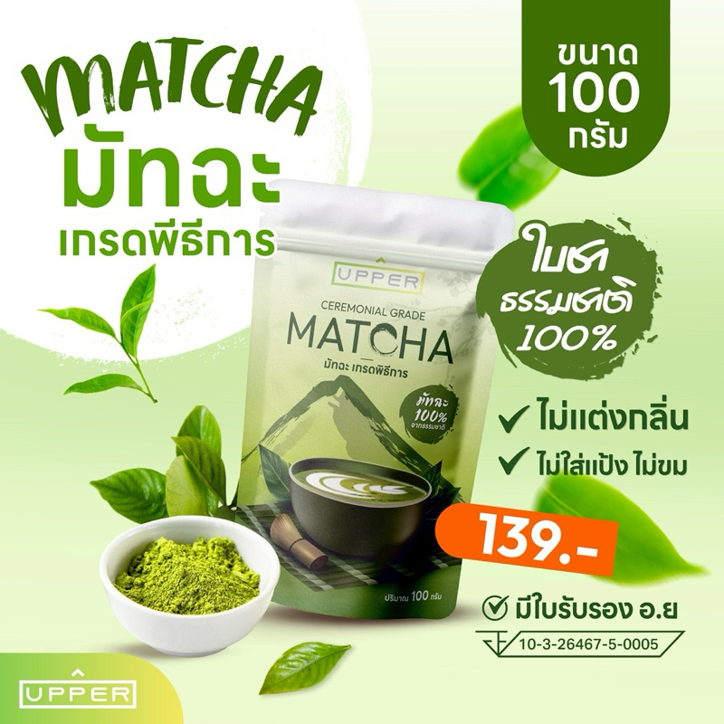 มัทฉะเกรดพิธีการA4 ขนาด 100 กรัม(มีอ.ยรับรอง) ละเอียดระดับ 3000 mesh