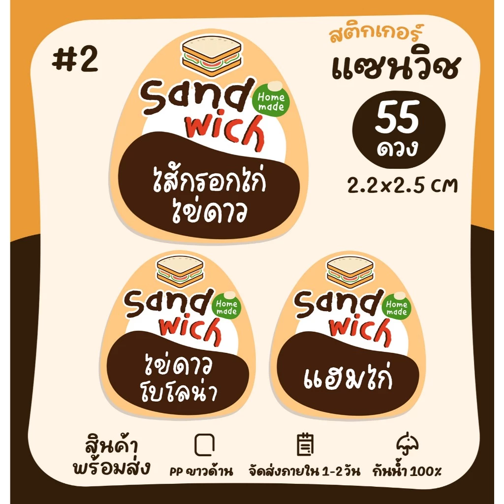 สติกเกอร์แซนวิช (หน้า2) ไส้แซนวิช Sandwich สติกเกอร์ฉลากสินค้า สติกเกอร์ติดอาหาร [no.S58]