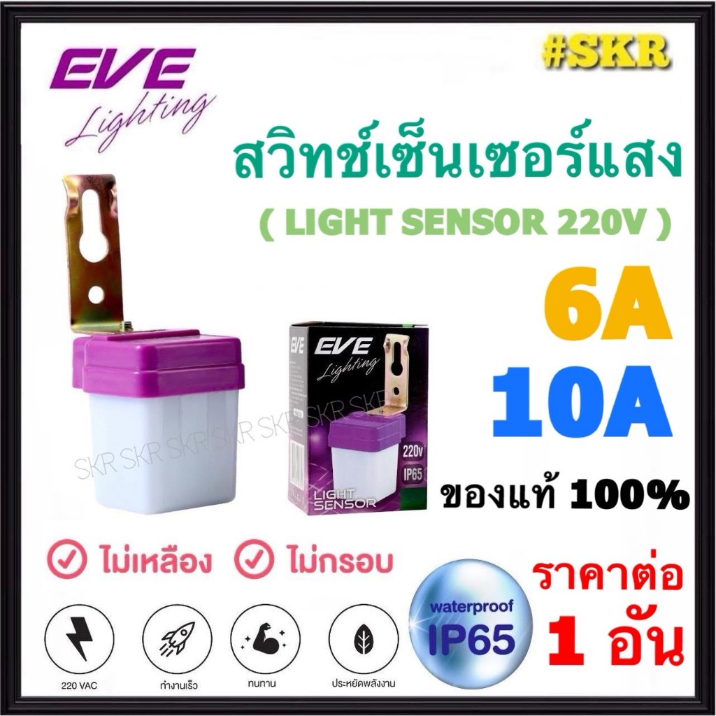 EVE สวิทช์แสงแดด 6A 10A IP65 Light Sensor สวิตช์แสงแดด เปิด-ปิด ไฟโดยตามสภาวะแสง เซ็นเซอร์แสง สวิทช์แสง สวิทช์ออโต้