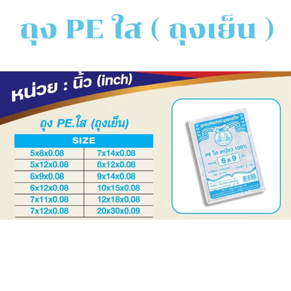 ถุงเย็น PE ใส เนื้อเหนียว ตราปู 500กรัม/ห่อ ใส่ได้แต่ ของเย็น หรือแช่ฟรีท