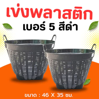 เข่งเอนกประสงค์ เข่งพลาสติก เบอร์ 5 สีดำ ขนาด 46*35 ซม.