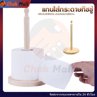 ที่ใส่กระดาษทิชชู่ แกนใส่ทิชชู่ แบบตั้งโต๊ะ สำหรับบ้านและสำน…