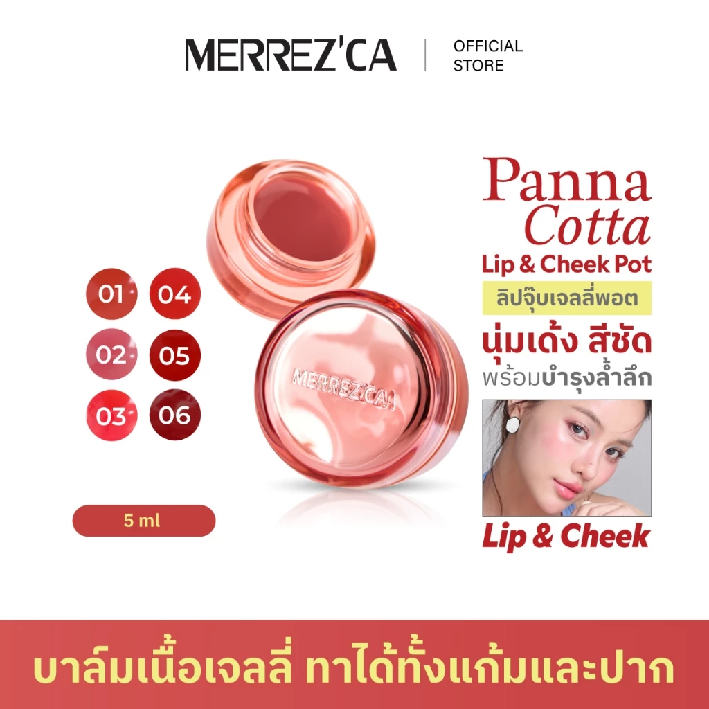Merrezca Panna Cotta Lip&Cheek Pot ลิปบาล์มเนื้อเจลลี่ 88.34 % DewyEssence ทาได้ทั้งแก้มและปาก