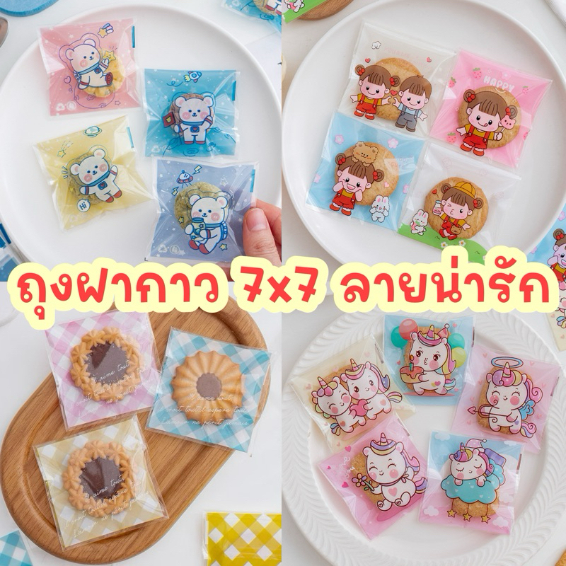 ❌7️⃣ถุงฝากาว ขนาด 7x7 cm. เลือกลายได้ ลายน่ารัก  #แพคเกตดีมีชัยไปกว่าครึ่ง