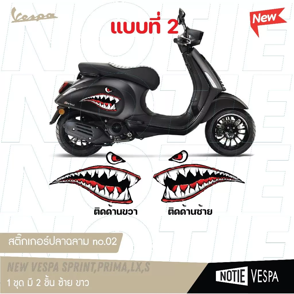 สติ๊กเกอร์ปลาฉลาม New Vespa เกรด 3M thumbnail 3