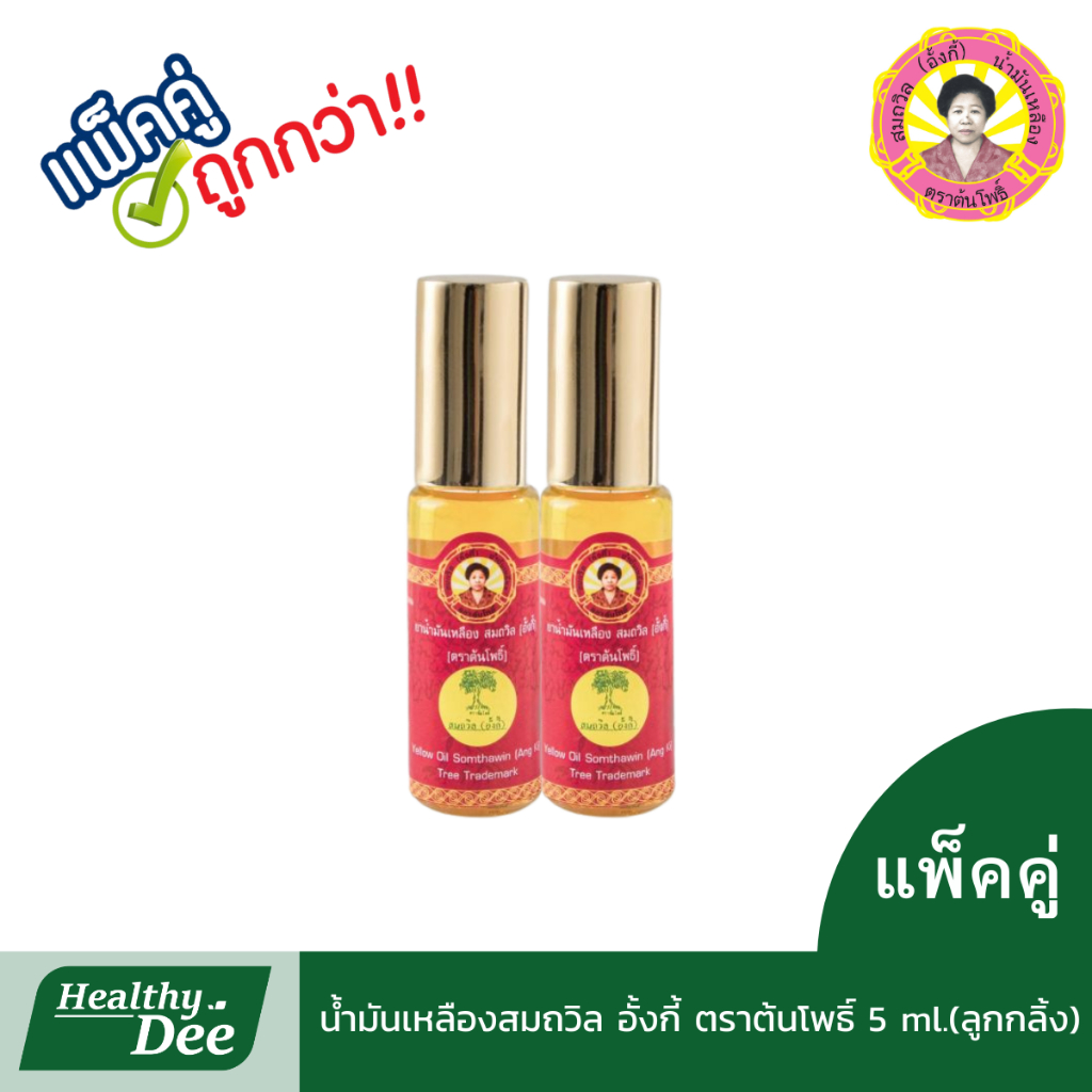 น้ำมันเหลืองสมถวิล อั้งกี้ ตราต้นโพธิ์ ขนาด 5 ml. หัวลูกกลิ้ง แพ็คคู่ (2 ขวด )