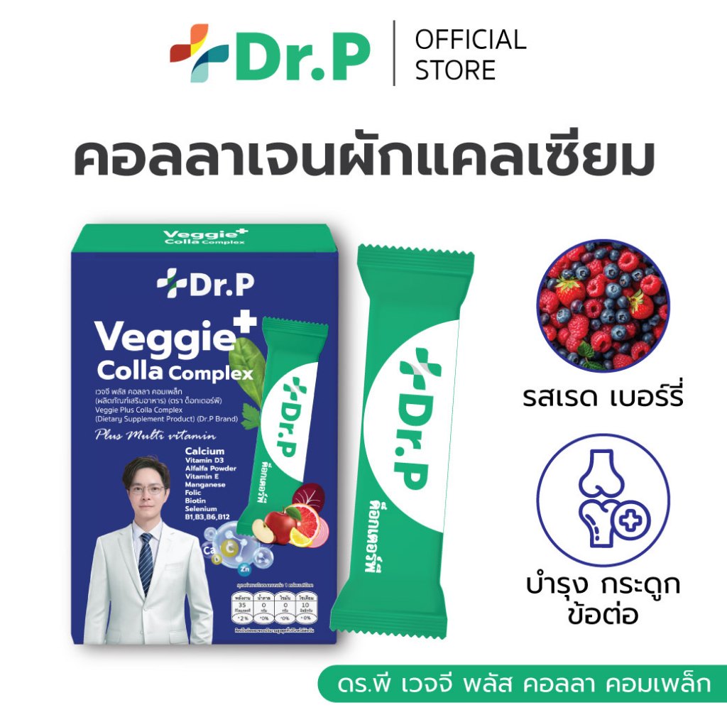 [1 กล่อง] ผลิตภัณฑ์เสริมอาหาร Dr.P คอลลาเจนผักแคลเซียม สารสกัดจากผักผลไม้ 5 สี 39 ชนิด ด็อกเตอร์พี เ