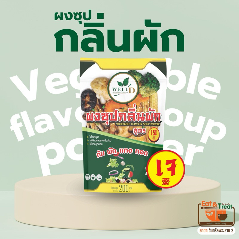 ส่งด่วน⚡ส่งภายในวัน🚀 ผงซุปกลิ่นผัก สูตรเจ ต้ม ผัด แกง นึ่ง อีทแอนด์ทรีท พระราม2