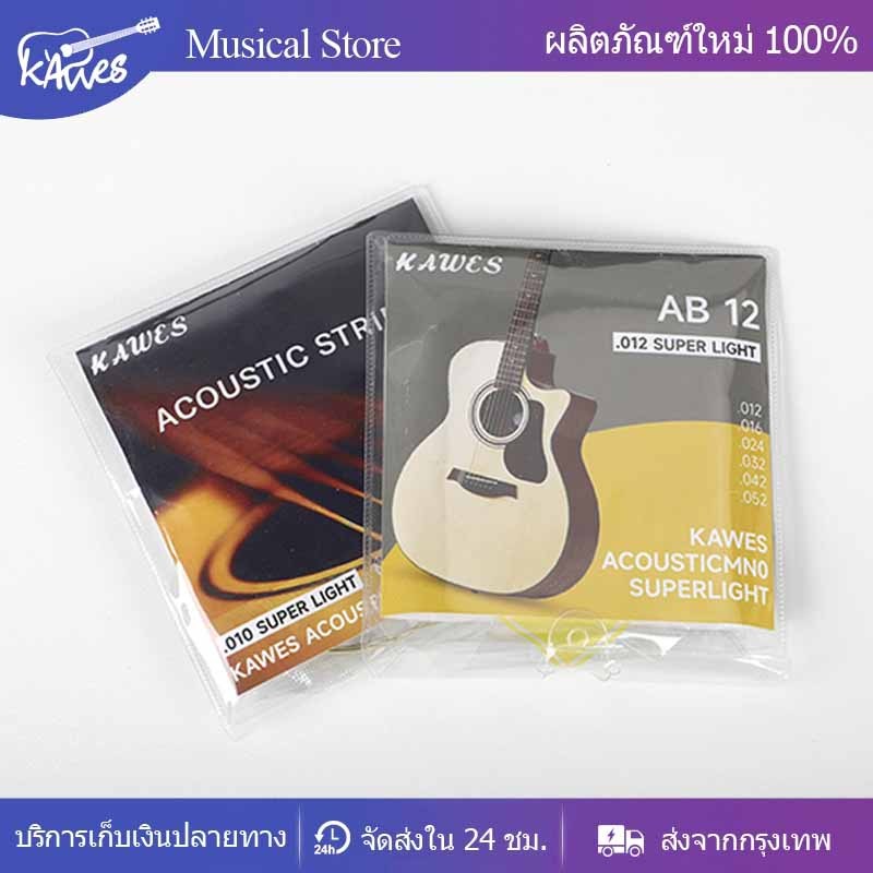 🔥พร้อมส่ง🚚ส่งไว🔥kawesสายกีตาร์โปร่ง เบอร์10 -12 สายกีตาร์ไฟฟ้า ครบชุด6เส้น จับนิ่ม สบายนิ้ว