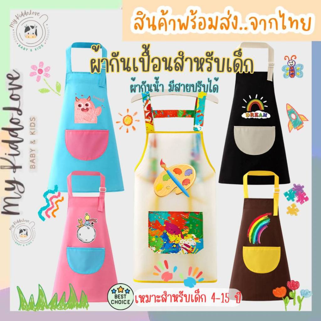 *พร้อมส่ง* ผ้ากันเปื้อนสำหรับเด็ก ผ้ากันเปื้อนทำกิจกรรมสำหรับเด็ก 4-15 ขวบ