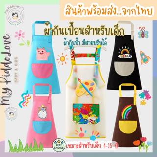 *พร้อมส่ง* ผ้ากันเปื้อนสำหรับเด็ก ผ้ากันเปื้อนทำกิจกรรมสำหรั…