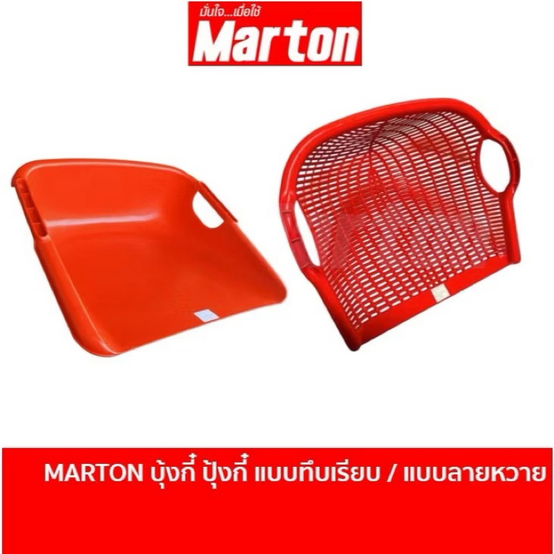 MARTON ปุ้งกี๋ บุ้งกี๋ สีแดง แบบทึบ และ แบบลายหวาย