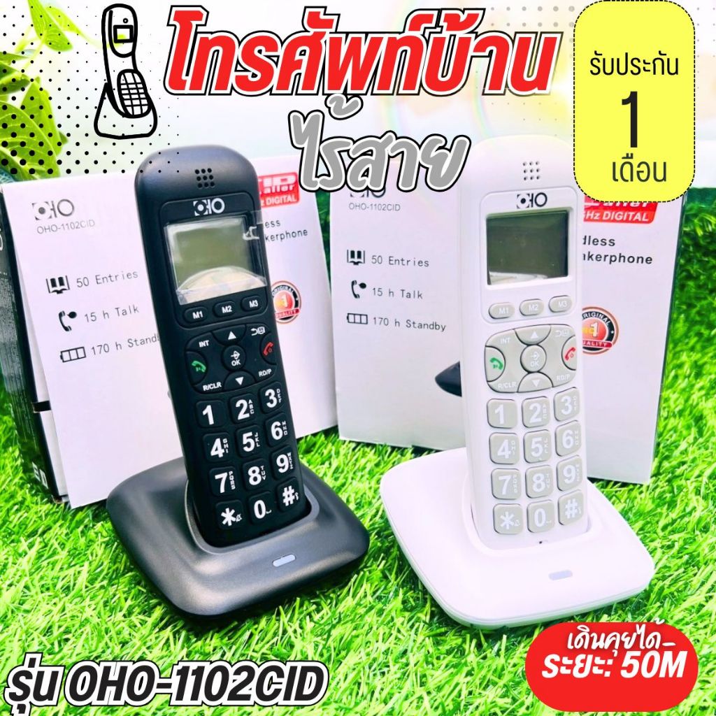 โทรศัพท์บ้าน โทรศัพท์ไร้สายรุ่น: OHO-1102 CIDใช่งานง่าย เคลื่อนย้ายสะดวก ระยะคุยได้ 50M สี ขาว ดำ