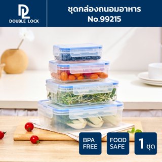 Double Lock ชุดกล่องถนอมอาหาร 8 ชิ้นรวมฝา (4 กล่อง/ชุด Set) …